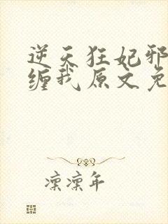 逆天狂妃邪王别缠我原文免费阅读