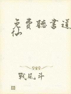 免费听书道诡异仙