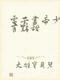 电子书帝少宠妻有点甜