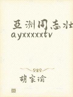 亚洲同志壮熊gayxxxxxtv