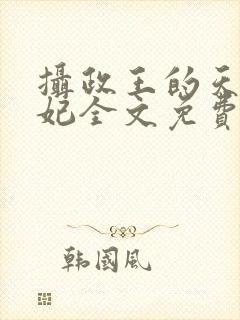 摄政王的天命医妃全文免费阅读