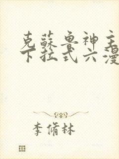 克苏鲁神主漫画下拉式六漫画