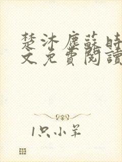 楚沐尘苏时锦全文免费阅读笔趣阁封面