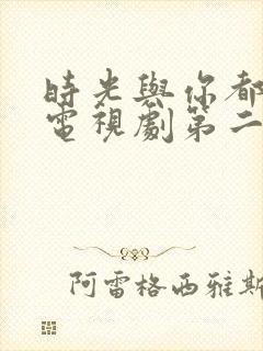 时光与你都很甜电视剧第二季