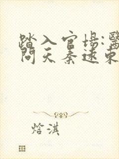 踏入官场:医道问天秦远东小说阅读封面