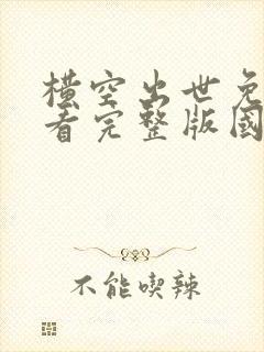 横空出世免费观看完整版国语高清在线