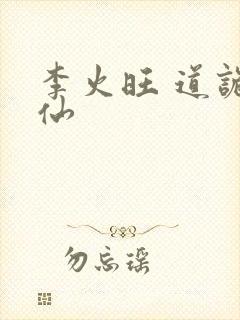 李火旺 道诡异仙封面