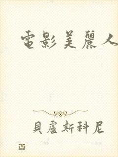 电影美丽人妻
