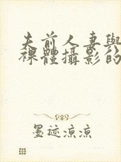 夫前人妻与男模裸体摄影的av