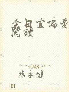 今日宜偏爱全文阅读