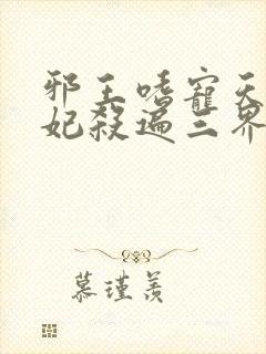 邪王嗜宠天才狂妃杀遍三界