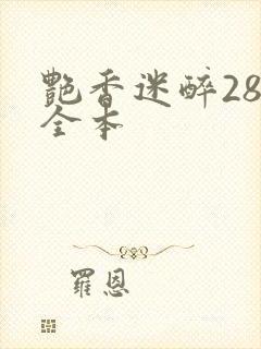 艳香迷醉285全本封面