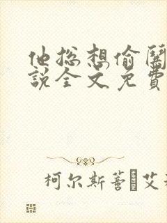 他总想偷哄我小说全文免费阅读