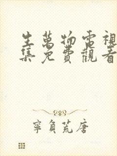 生万物电视剧全集免费观看完整版在线观看