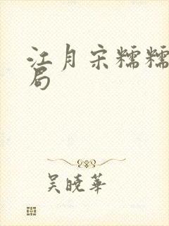 江月宋糯糯大结局