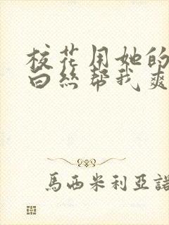 校花用她的玉足白丝帮我爽封面