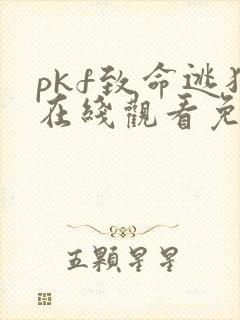 pkf致命逃犯在线观看免费全集高清