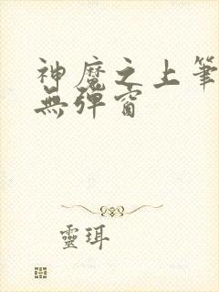 神魔之上笔趣阁无弹窗封面