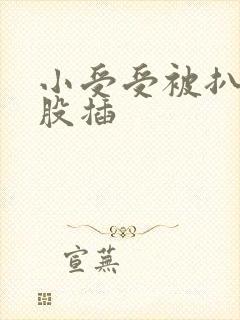 小受受被扒开屁股插