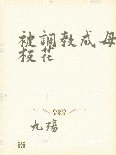 被调教成母狗的校花封面