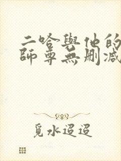 二哈与他的白猫师尊无删减小说