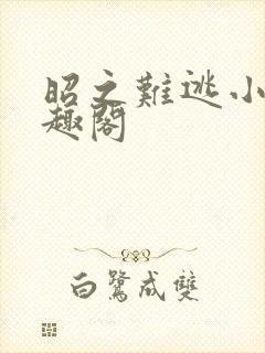 昭之难逃小说笔趣阁封面