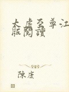 太虚至尊江凡正版阅读