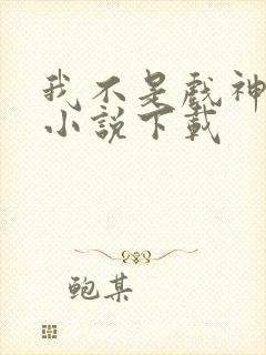 我不是戏神有声小说下载