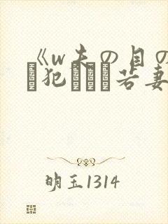 《w夫の目の前で犯された若妻》封面