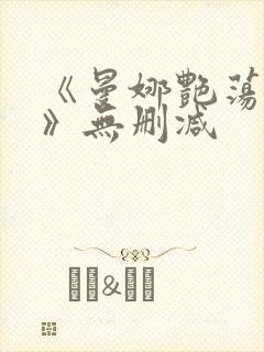 《曼娜艳荡性史》无删减