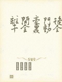 离开豪门后,假千金轰动全球完整阅读