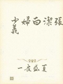 少妇白洁张倩高义封面