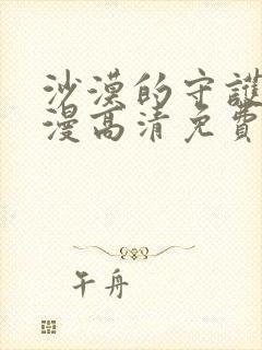 沙漠的守护者动漫高清免费观看