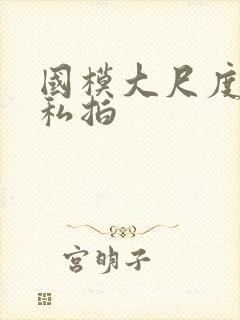 国模大尺度露鲍私拍