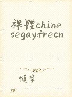 裸体chinesegayfrecn