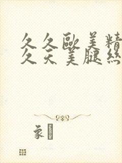 久久欧美精品久久天美腿丝袜