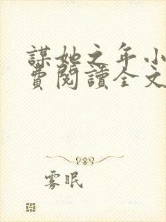 谋她之年小说免费阅读全文