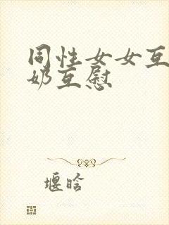 同性女女互摸吃奶互慰封面