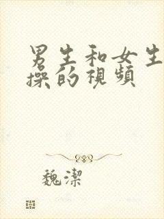 男生和女生互相操的视频