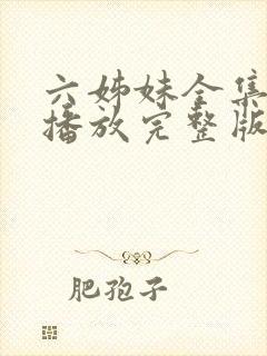 六姊妹全集免费播放完整版在线观看封面