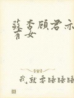 苏杳顾君亦苏家有女封面