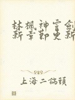 林枫神霄剑宗最新章节更新