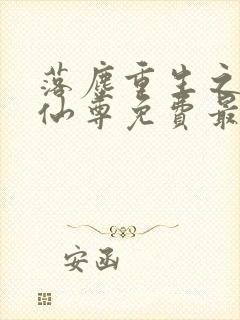 落尘重生之都市仙尊免费最新笔趣阁