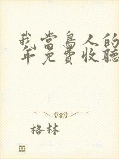 我当鸟人的那几年免费收听有声小说