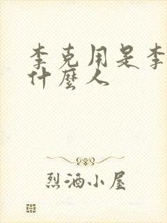 李克用是李世民什么人