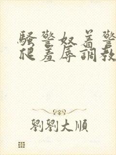 骚警奴着警服跪爬羞辱调教小说封面