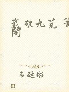 武破九荒 笔趣阁