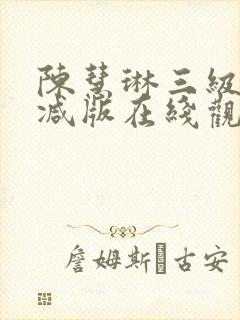 陈慧琳三级未删减版在线观看
