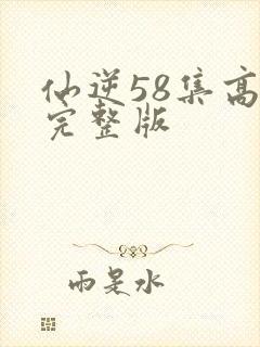 仙逆58集高清完整版封面