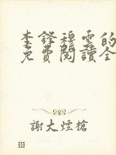 李锋穆云的小说免费阅读全文最新章节